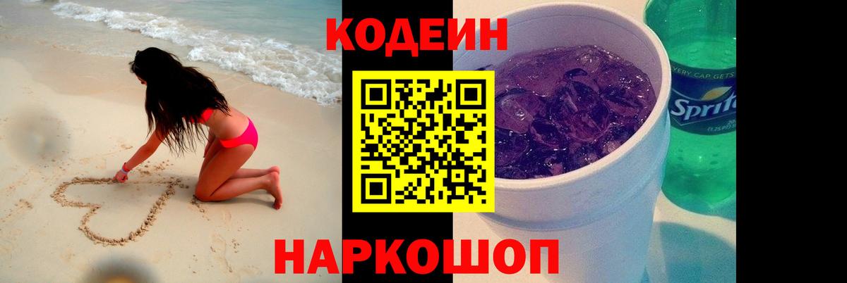 Рославль  Кодеиновый сироп Lean Purple Drank  Вход с VPN  Кодеин напиток Lean (лин) 